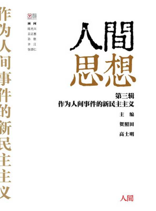 作为人间事件的新民主主义（贺照田  高士明）（人间出版社 2015）