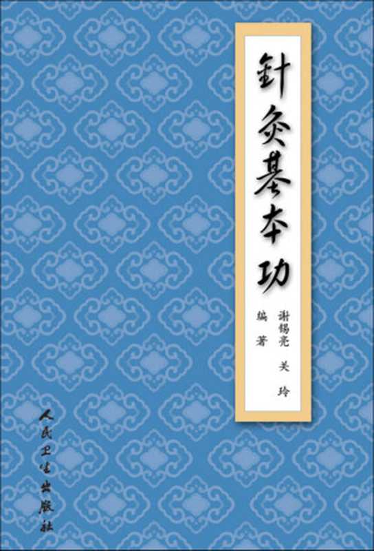 针灸基本功(谢锡亮 关玲编著 中医学习 针灸按摩疗法)(People s Health Press 2007)