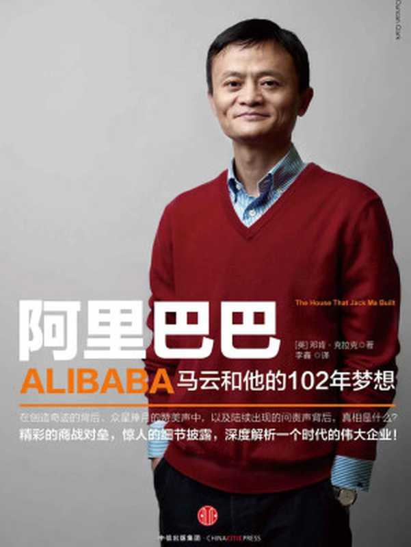 阿里巴巴 马云和他的102年梦想（邓肯·克拉克）（中信出版社 2016）