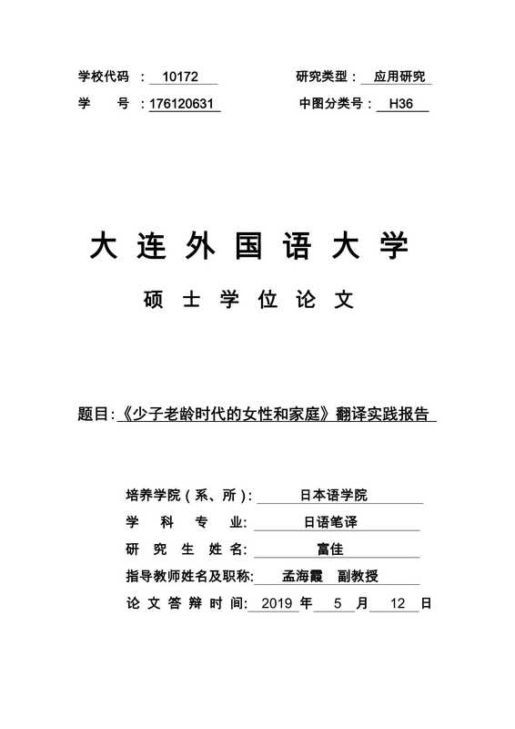 富佳. 《少子老龄时代的女性和家庭》翻译实践报告[D].大连外国语大学 2019.（富佳. 《少子老龄时代的女性和家庭》翻译实践报告[D].大连外国语大学 2019.）