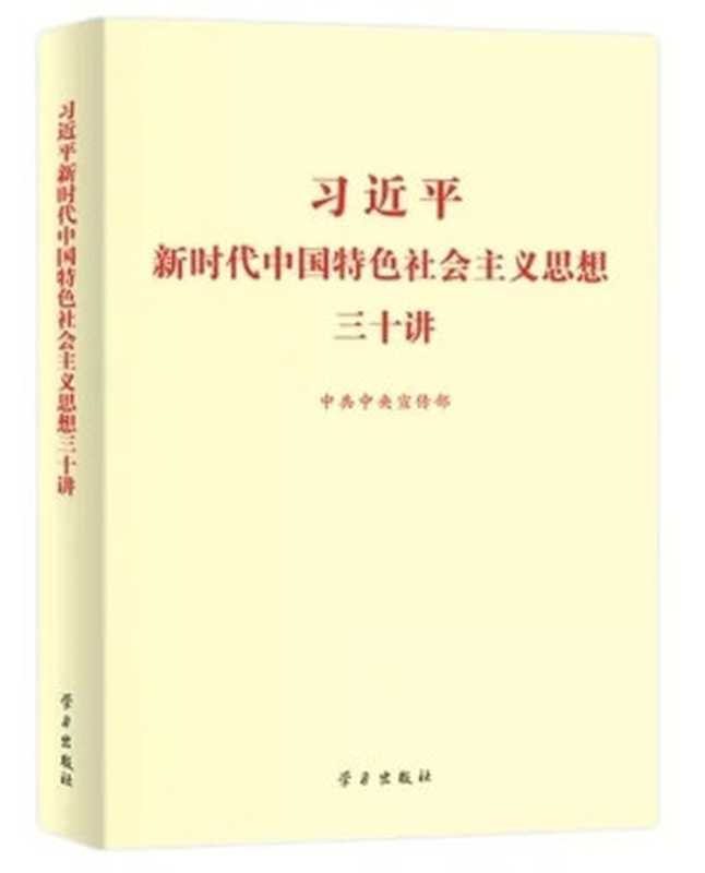 习近平新时代中国特色社会主义思想三十讲(中共中央宣传部)(学习出版社 2018)