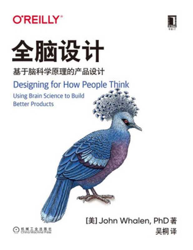 全脑设计 基于脑科学原理的产品设计（本书可以帮助你发掘有关顾客的关键洞察 让你打造拥有卓越体验的产品与服务） (O’Reilly精品图书系列)（约翰·瓦伦(John Whalen) [约翰·瓦伦(John Whalen)]）（北京华章图文信息有限公司 2020）