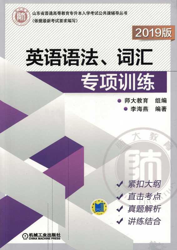 英语语法、词汇专项训练.pdf(李海燕)(机械工业出版社 2018)