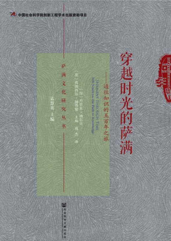 穿越时光的萨满 通往知识的五百年之旅（[加]杰里米·纳尔贝 & [英]弗朗西斯·赫胥黎 & 苑杰 [[加]杰里米·纳尔贝]）（社会科学文献出版社 2017）