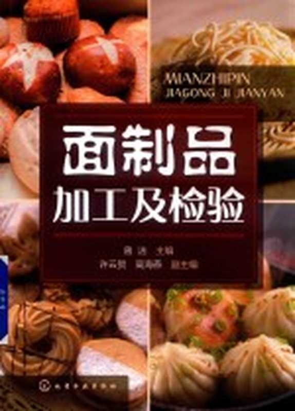 面制品加工及检验（曾洁主编；许云贺 高海燕副主编）（北京 化学工业出版社 2019）