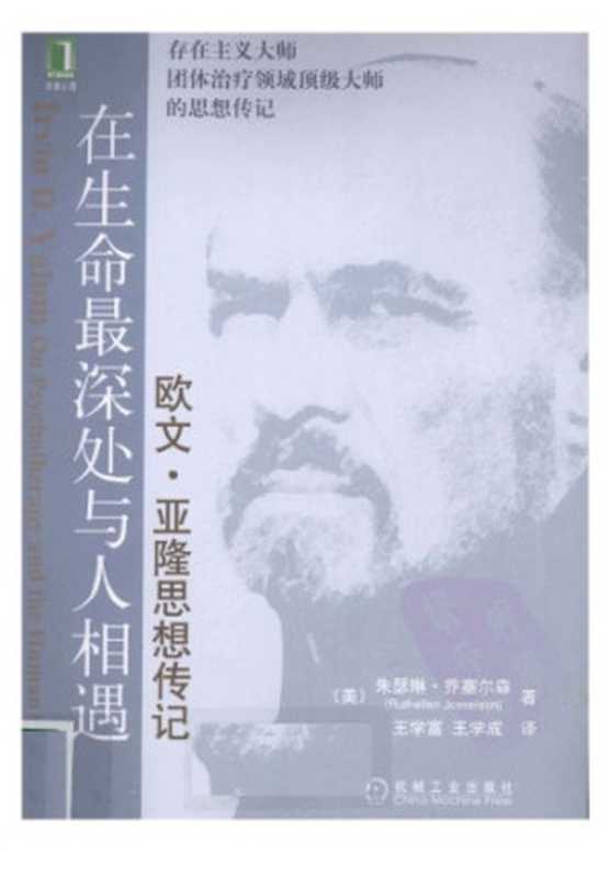 在生命最深处与人相遇 欧文.亚隆思想传记（[美]朱瑟琳·乔塞尔森; 王学富(译); 王学成(译)）（机械工业 2010）
