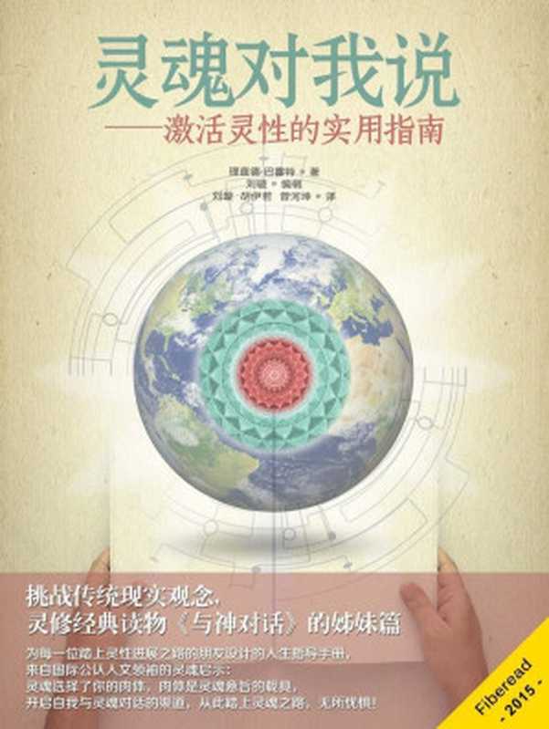 靈魂對我說—激活靈性的實用指南(挑戰傳統現實觀念 靈修經典讀物《與神對話》的姊妹篇)(理查德·巴雷特(Richard Barrett))(2016)