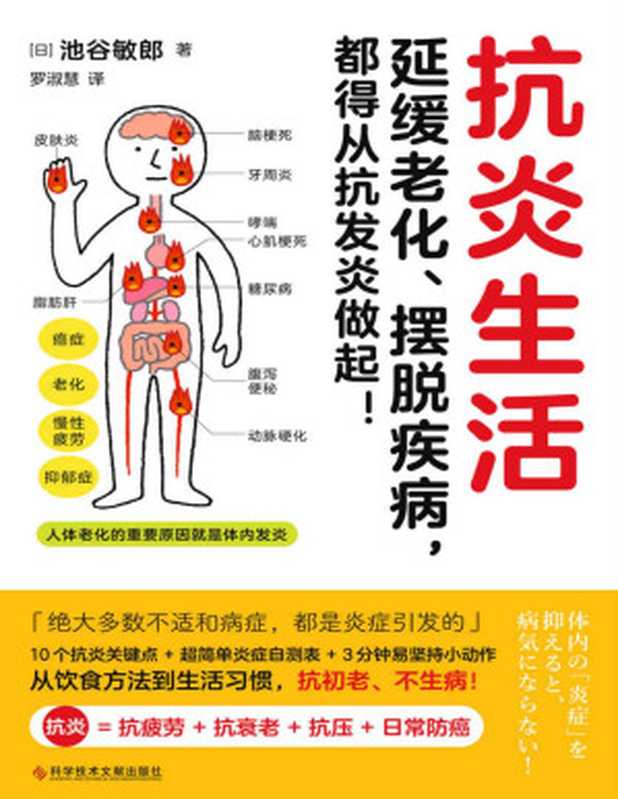 抗炎生活 延缓老化、摆脱疾病 都得从抗发炎做起!(池谷敏郎)(科学技术文献出版社 2022)