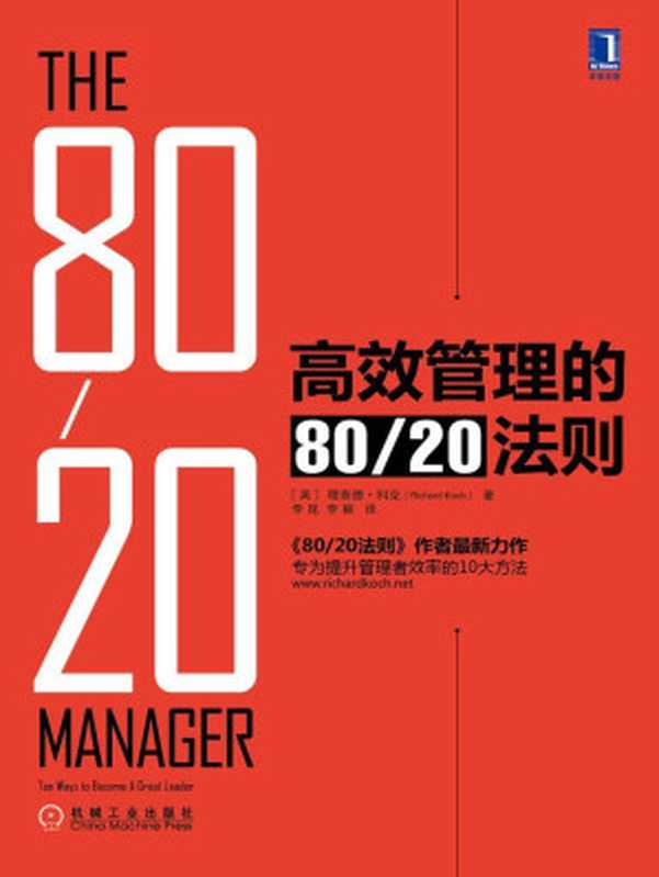高效管理的80 20法則(《80 20法則》作者理查德·科克最新力作 專為提升管理者效率的10大方法。定位大師艾·裡斯鼎力推薦！)（理查德·科克 [理查德·科克]）（機械工業出版社 2014）