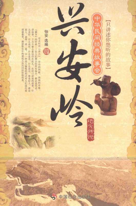 兴安岭 地方传说（中华民间经典故事会）（怡安）