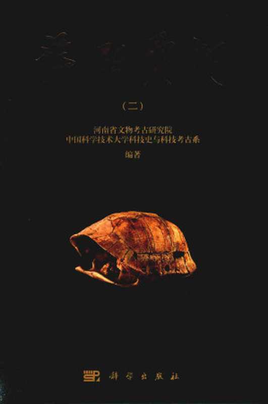 舞阳贾湖 2(河南省文物考古研究院 中国科学技术大学科技史与科技考古系编著)