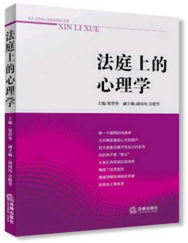法庭上的心理学（邹碧华 [邹碧华]）（法律出版社 2014）