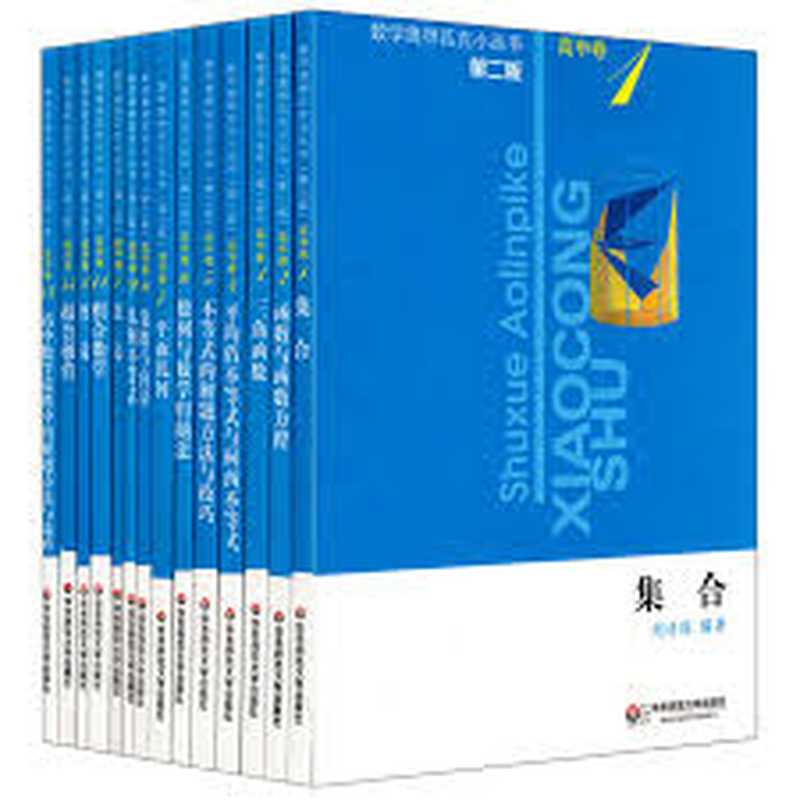 数学奥林匹克小丛书高中卷10——几何不等式（单墫）（华东师范大学出版社 2023）