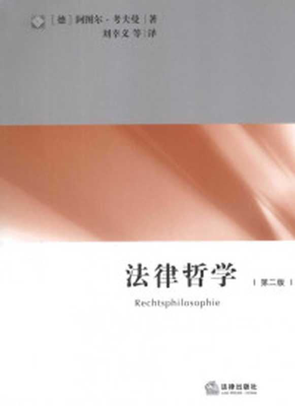 法律哲学(第二版)（[德]阿图尔·考夫曼  刘幸义 译 ）（法律出版社 2011）