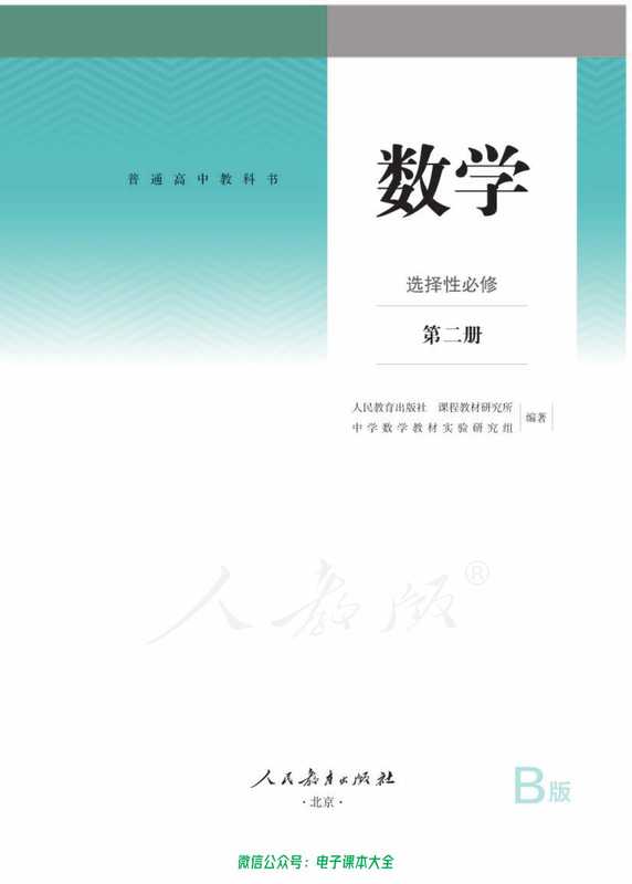 普通高中教科书·数学（B版）选择性必修 第二册（人教社）（人民教育出版社）