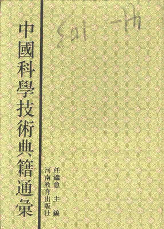 中国科学技术典籍通汇 天文卷(第8分册)(任继愈主编)