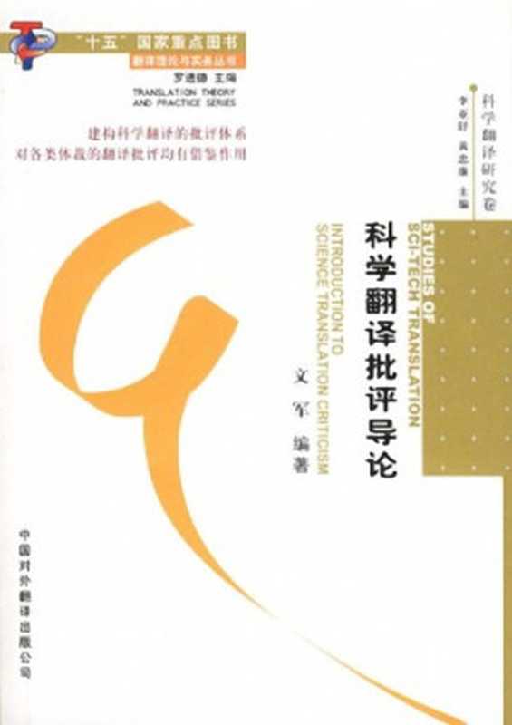 科学翻译批评导论（文军）（中国对外翻译出版公司）
