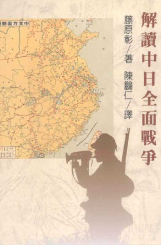 解讀中日全面戰爭（藤原彰）（水牛出版社 1996）