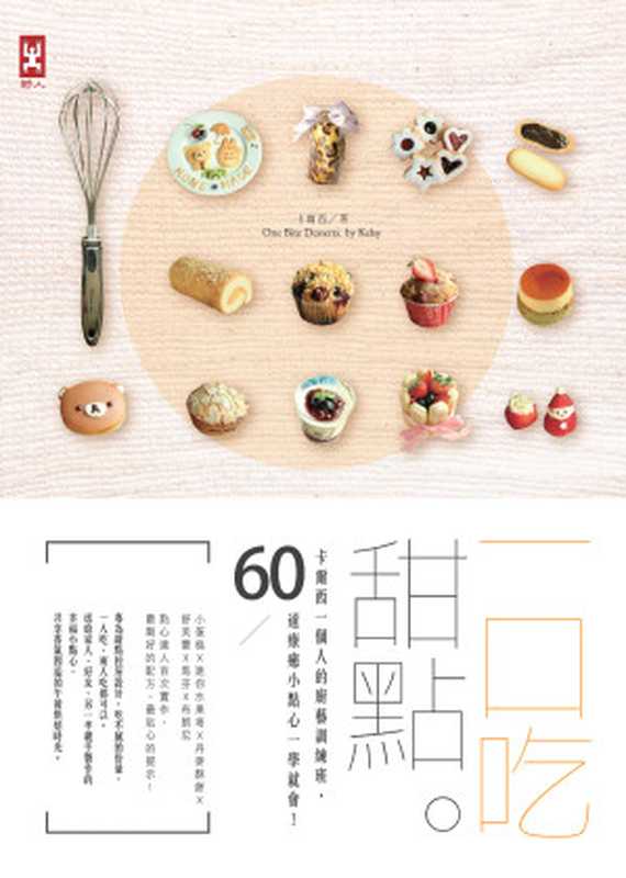 一口吃甜點   卡爾西一個人的廚藝訓練班 60道療癒小點心一學就會！（卡爾西）（野人 2016）