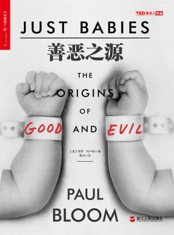善恶之源 = Just Babies  The Origins of Good and Evil（[美] 保罗 · 布卢姆 (Paul Bloom) 著 ; 青涂 译）（浙江人民出版社 2018）