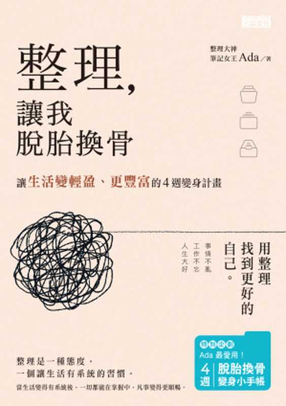 整理 讓我脫胎換骨 讓生活變輕盈、更豐富的4週變身計畫(林珮玲 (Ada))(三采文化股份有限公司 2016)