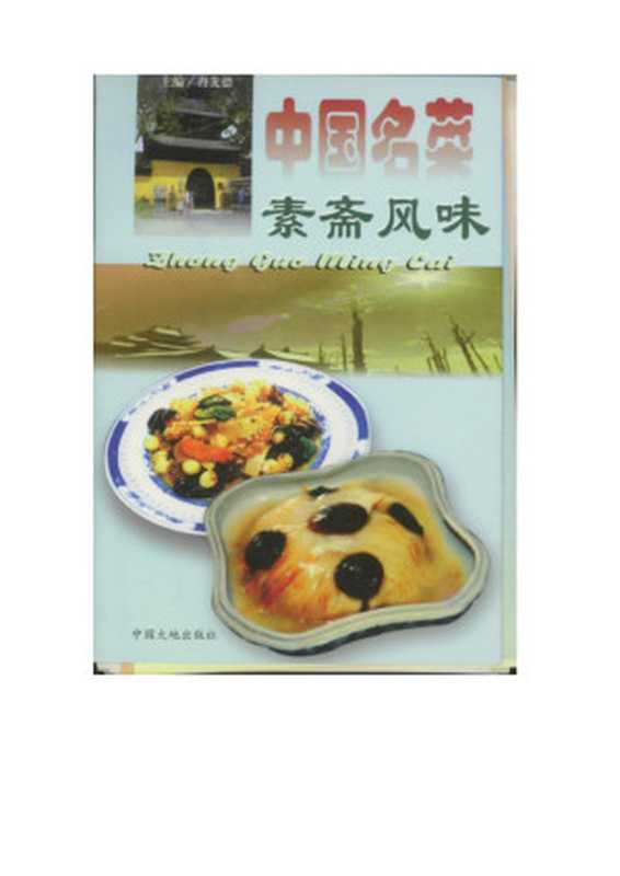 中国名菜素斋风味(Unknown)