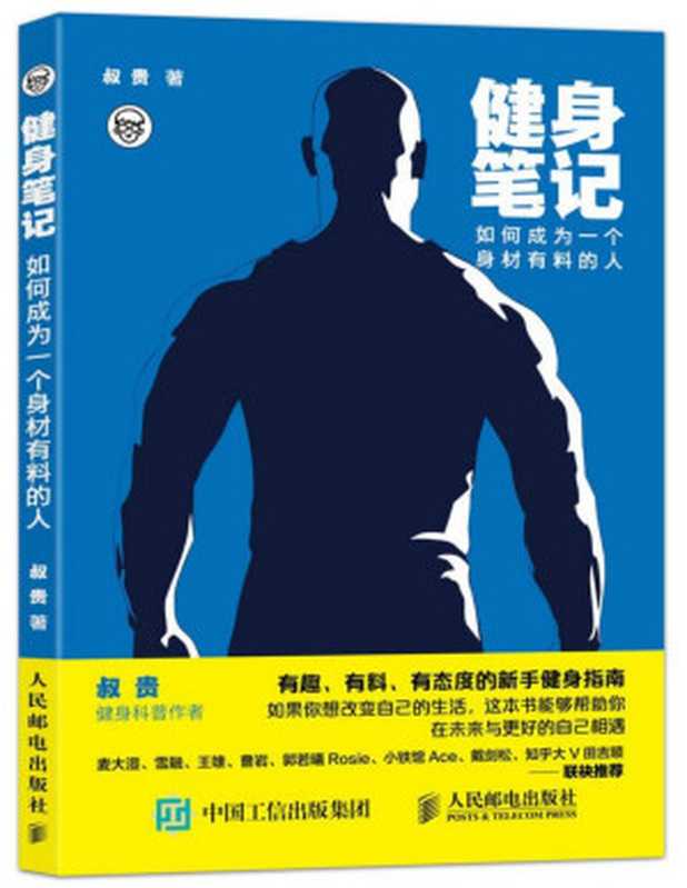 健身笔记 如何成为一个身材有料的人（叔贵）（人民邮电出版社 2018）