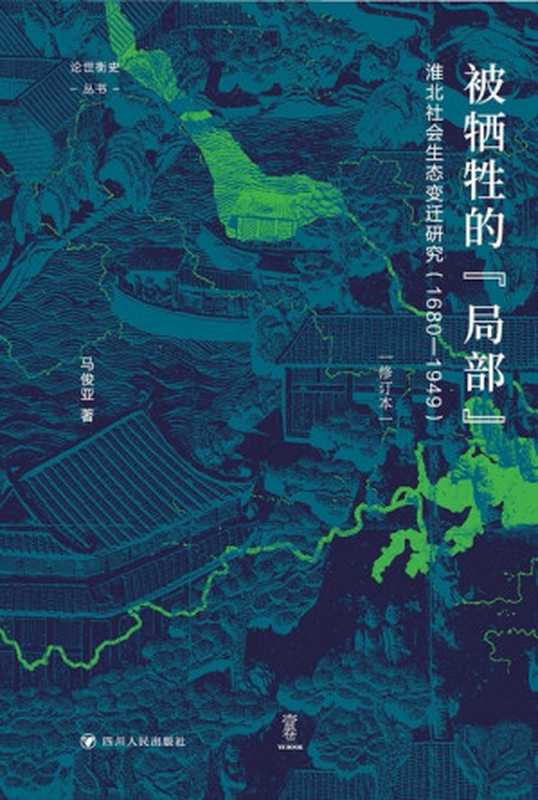 被牺牲的“局部” 淮北社会生态变迁研究（1680—1949）（马俊亚）（四川人民出版社有限公司 2023）