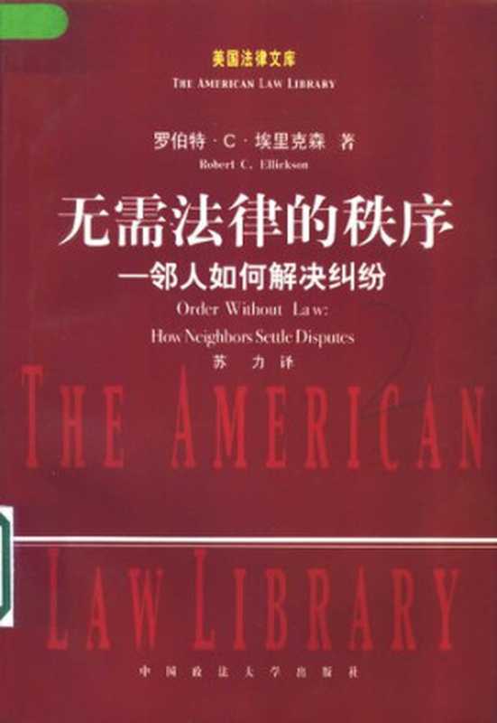 无需法律的秩序 邻人如何解决纠纷（〔美〕罗伯特·C·埃里克森（Robert.C.Ellickson） 著; 苏力 译）（中国政法大学出版社 2003）