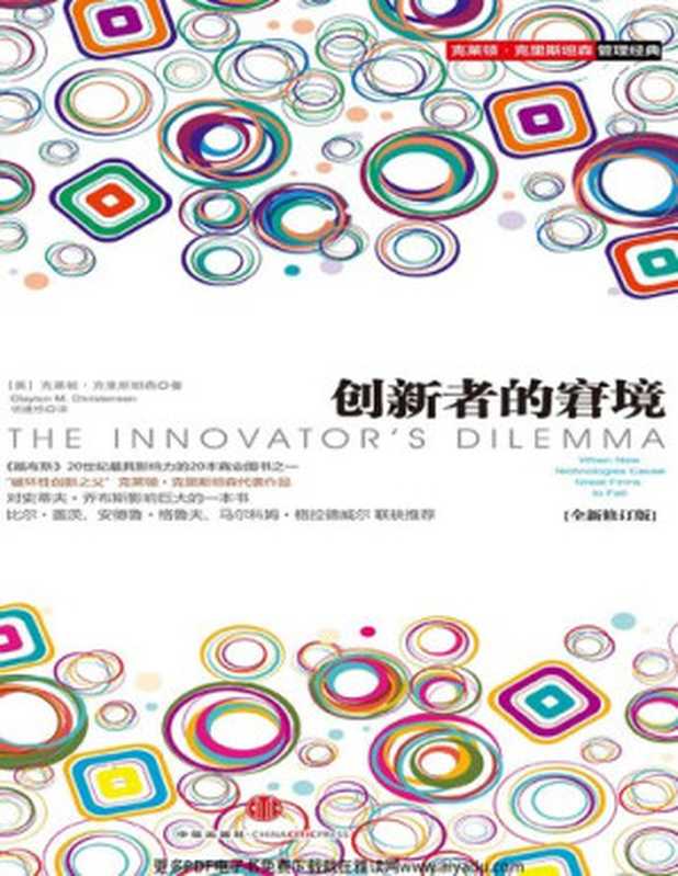 创新者的窘境(全新修订版)(【美】克莱顿·克里斯坦森 胡建桥)(中信出版集团 2013)