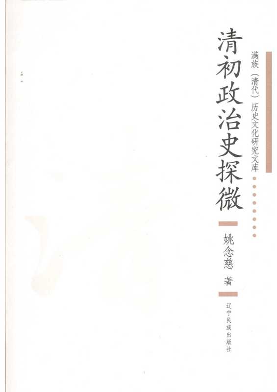 清初政治史探微（姚念慈）（辽宁民族出版社）