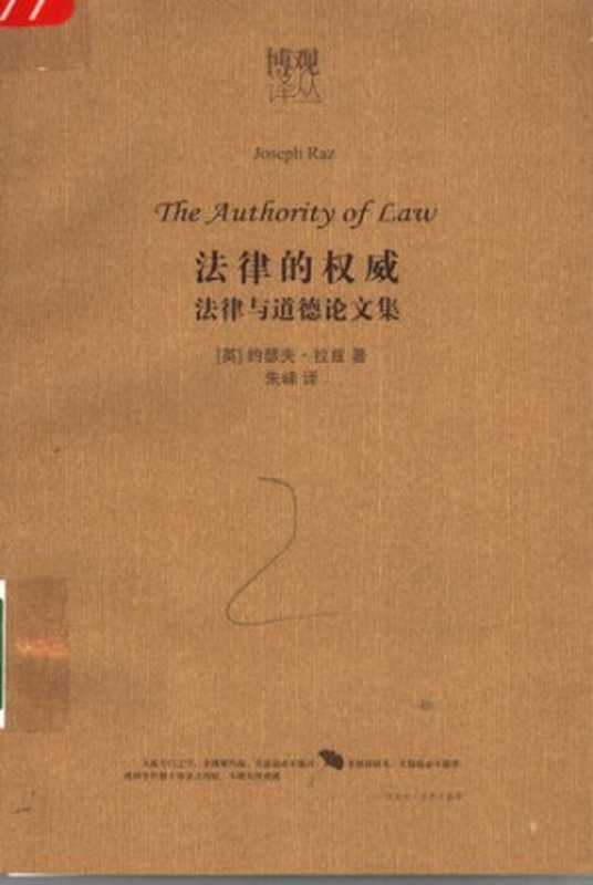 法律的权威  法律与道德论文集（Joseph Raz）（法律出版社 2005）