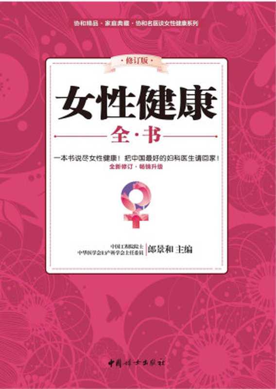 女性健康全书(修订版)(妇科的问题说到底还是生活习惯的问题！中华医学会妇产科学会主任委员郎景和博士领衔中国优秀的妇科医生为你的健康把脉！从头到脚 从内到外 为你排忧解难 让妇科烦恼一扫光！)（郎景和（主编））（中国妇女出版社 2015）