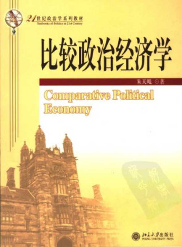 比较政治经济学(朱天飚)(北京大学出版社 2006)