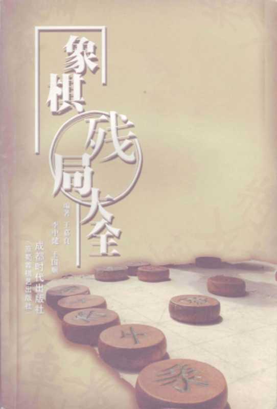 象棋残局大全（王嘉良 李中健 王国顺）（成都时代出版社 1993）