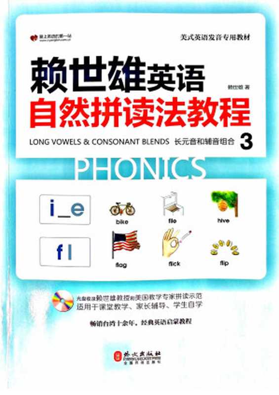 赖世雄英语自然拼读法教程III-长元音和辅音组合(赖世雄)(外文出版社 2016)