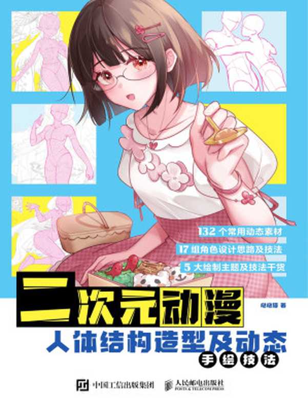 二次元动漫人体结构造型及动态手绘技法（哒哒猫）（人民邮电出版社 2023）