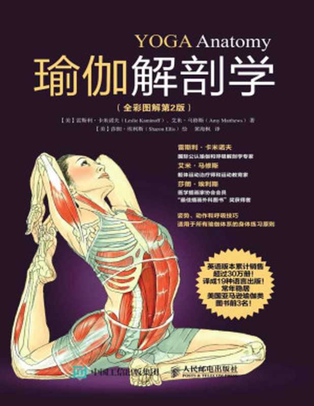 瑜伽解剖学(全彩图解第2版)(艾米•马修斯 (Amy Matheus) 斯利•卡米诺夫 (Leslie Caminov) 莎朗• 埃利斯 (Sharon Ellis))(人民邮电出版社 2016)