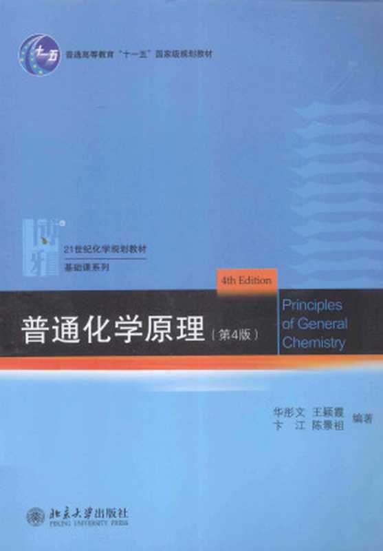 普通化学原理 第4版（华彤文 王颖霞 卞江 陈景祖）（北京大学出版社 2013）