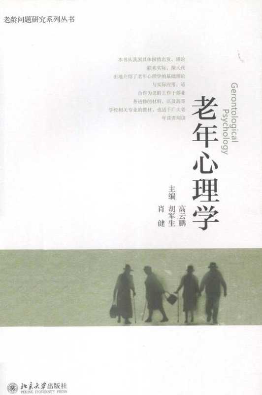 老年心理学(高云鹏 胡军生 肖健编)(北京大学出版 2013)