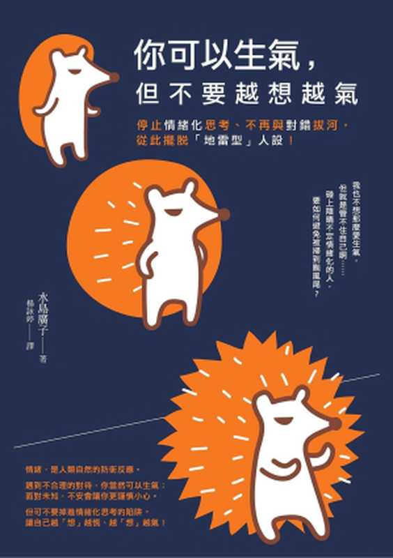 你可以生氣 但不要越想越氣（水島廣子）（仲間出版 2020）