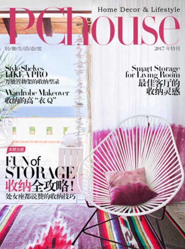 收纳全攻略!处女座都说赞的收纳技巧 PChouse家居杂志特刊(广东太平洋互联网信息服务有限公司)(浙江出版集团数字传媒有限公司 2017)