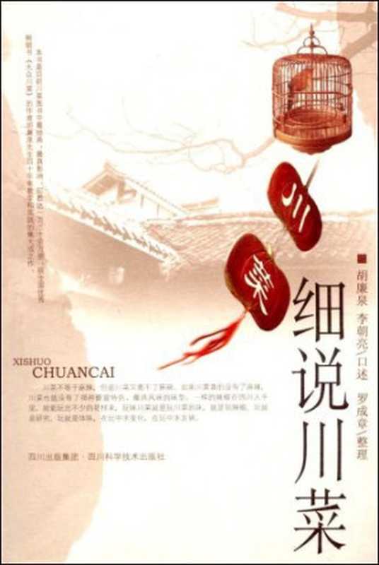细说川菜(胡廉泉)(四川科学出版社 2008)