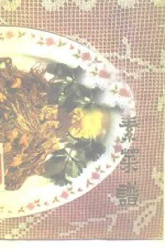 素菜谱（方乃根等编）（合肥 安徽人民出版社 1980）