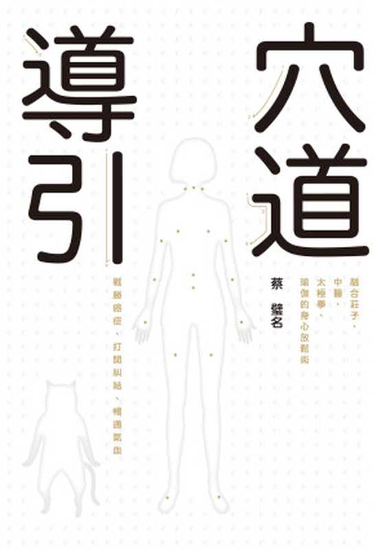 穴道導引（蔡璧名）（天下雜誌股份有限公司 2016）