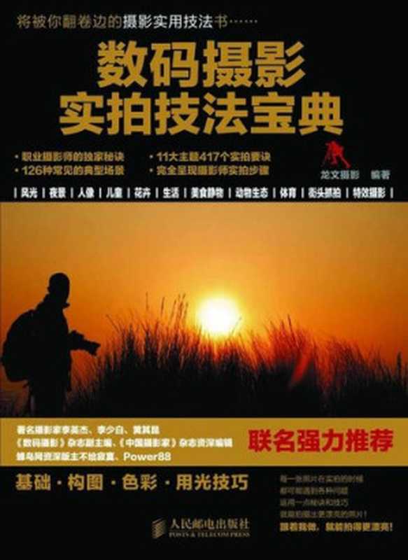 数码摄影实拍技法宝典（龙文摄影 [龙文摄影]）（人民邮电出版社 2010）