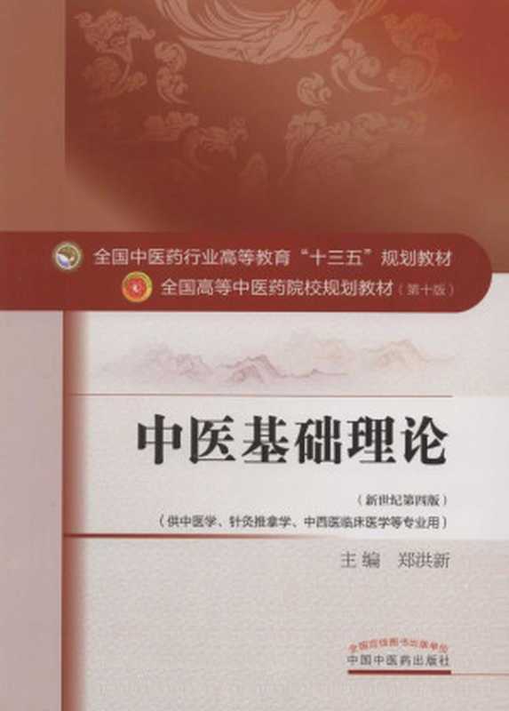 中医基础理论（郑洪新）（中国中医药出版社 2016）