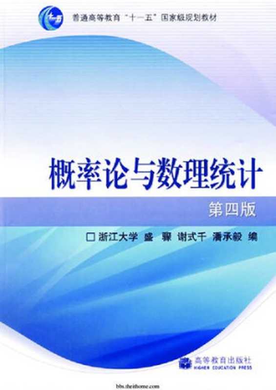 概率论与数理统计（盛骤  谢式千  潘承毅编. 盛骤  谢式千. 潘承毅）（高等教育出版社 2010）