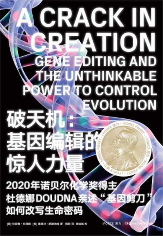 破天机 基因编辑的惊人力量（2020新晋诺奖得主杜德娜亲述“基因剪刀”简史。《基因传》作者悉达多·穆克、《乔布斯传》作者艾萨克森 诺奖得主文基·拉马克里什南联袂推荐！）（珍妮佛·杜德娜 & 塞缪尔·斯滕伯格 [珍妮佛·杜德娜]）（2020）