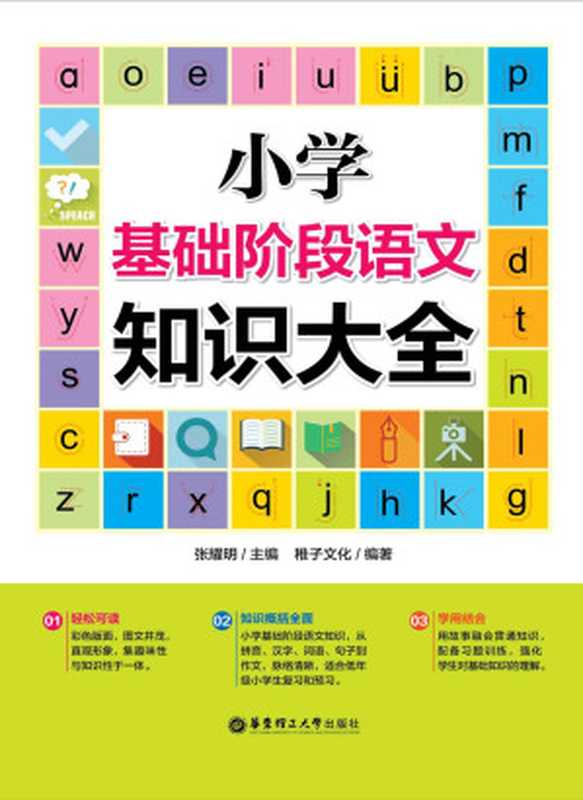 小学基础阶段语文知识大全（稚子文化）（华东理工大学出版社 2015）